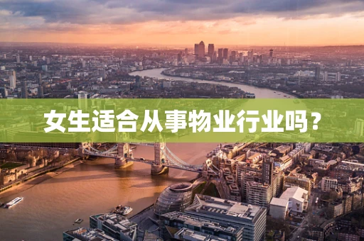 女生适合从事物业行业吗？