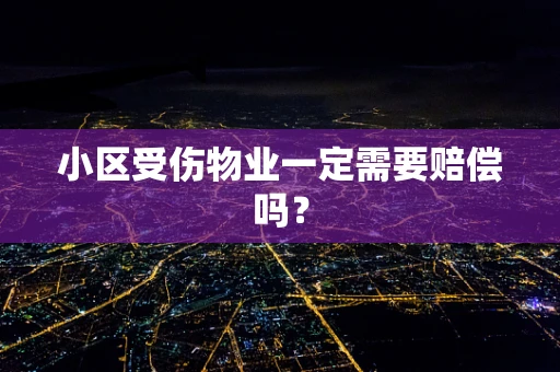 小区受伤物业一定需要赔偿吗？