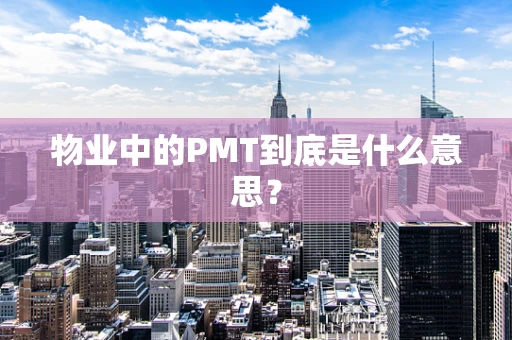 物业中的PMT到底是什么意思？