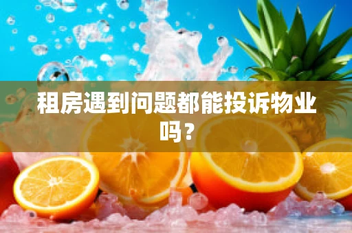租房遇到问题都能投诉物业吗？