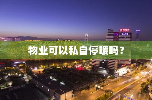 物业可以私自停暖吗？