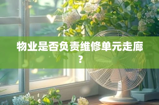 物业是否负责维修单元走廊？