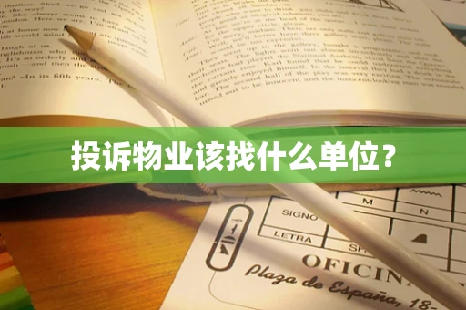 投诉物业该找什么单位？