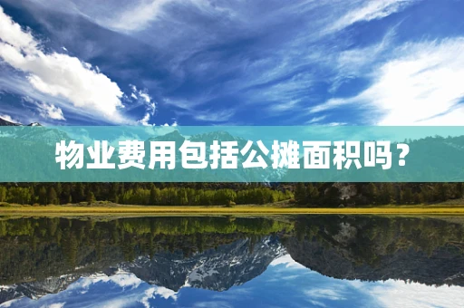 物业费用包括公摊面积吗？