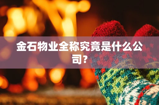 金石物业全称究竟是什么公司？