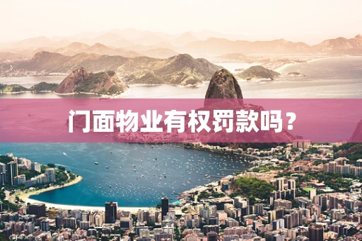 门面物业有权罚款吗？