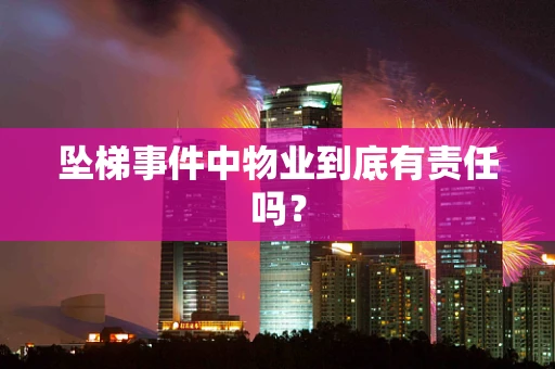 坠梯事件中物业到底有责任吗？