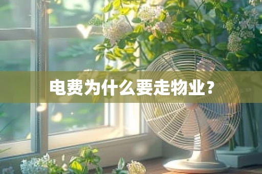 电费为什么要走物业？