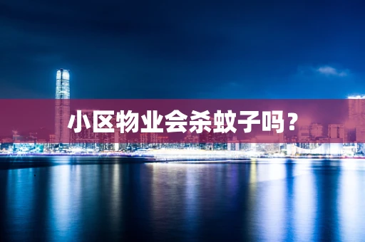 小区物业会杀蚊子吗？