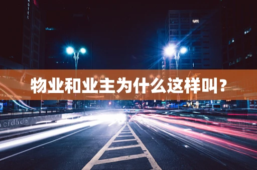 物业和业主为什么这样叫？