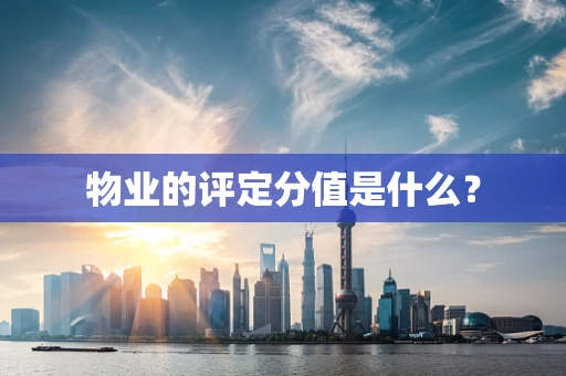 物业的评定分值是什么？