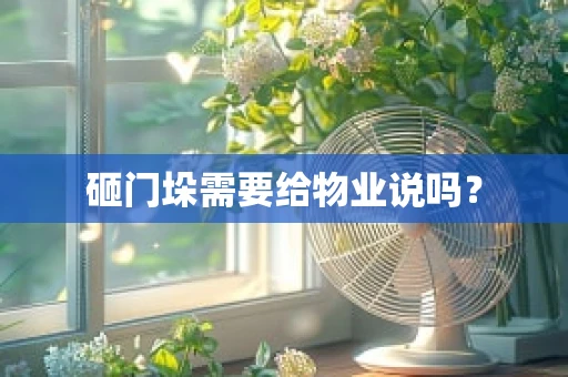 砸门垛需要给物业说吗？