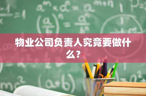 物业公司负责人究竟要做什么？