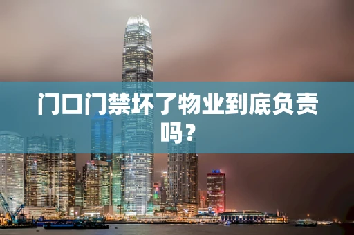 门口门禁坏了物业到底负责吗？