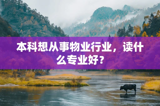 本科想从事物业行业，读什么专业好？