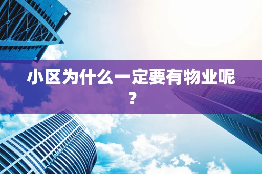 小区为什么一定要有物业呢？