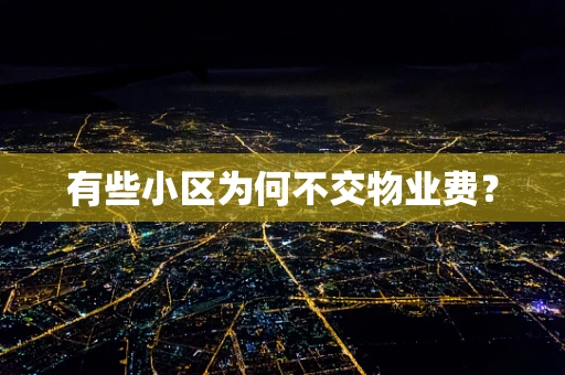 有些小区为何不交物业费？