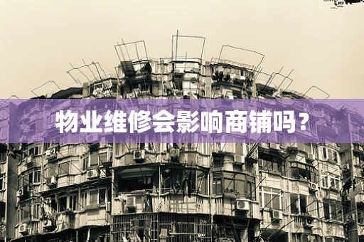 物业维修会影响商铺吗？