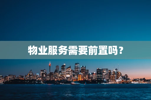 物业服务需要前置吗？