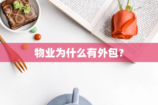 物业为什么有外包？