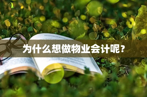 为什么想做物业会计呢？