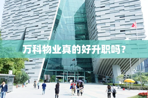 万科物业真的好升职吗？
