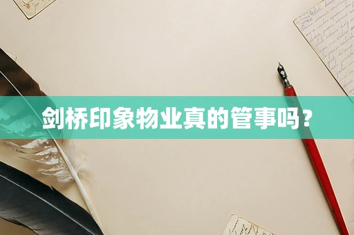 剑桥印象物业真的管事吗？