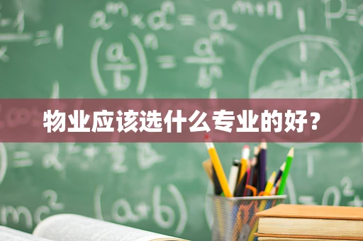物业应该选什么专业的好？