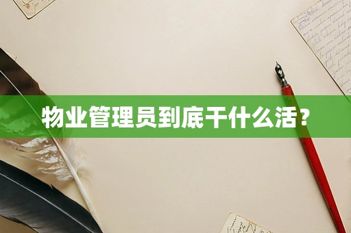 物业管理员到底干什么活？