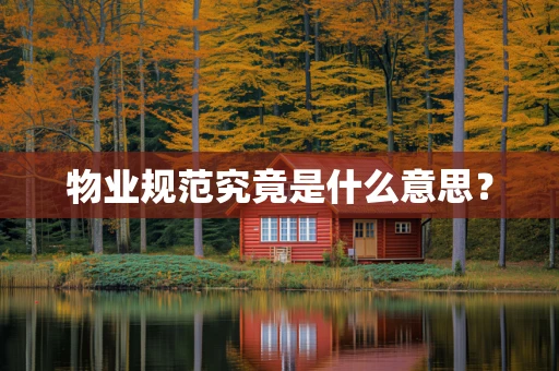 物业规范究竟是什么意思？