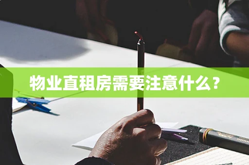 物业直租房需要注意什么？