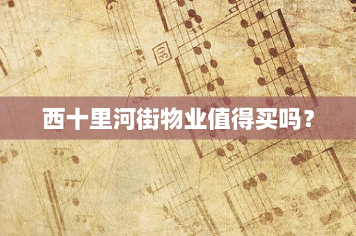 西十里河街物业值得买吗？