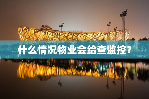 什么情况物业会给查监控？
