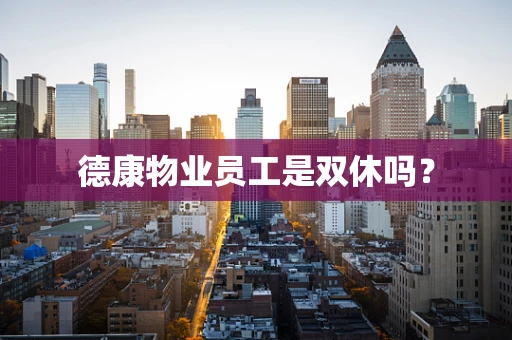 德康物业员工是双休吗？