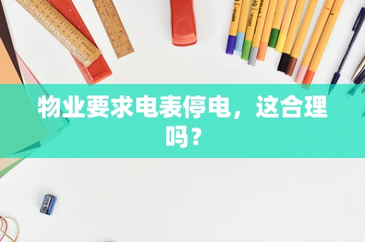 物业要求电表停电，这合理吗？
