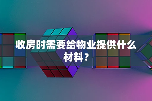 收房时需要给物业提供什么材料？
