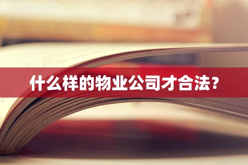 什么样的物业公司才合法？