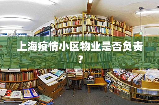 上海疫情小区物业是否负责？