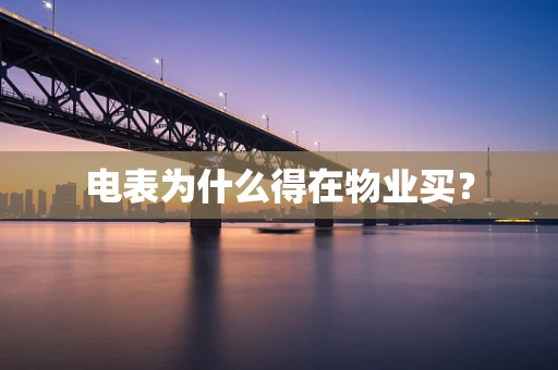 电表为什么得在物业买？