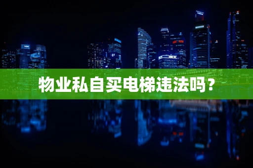 物业私自买电梯违法吗？