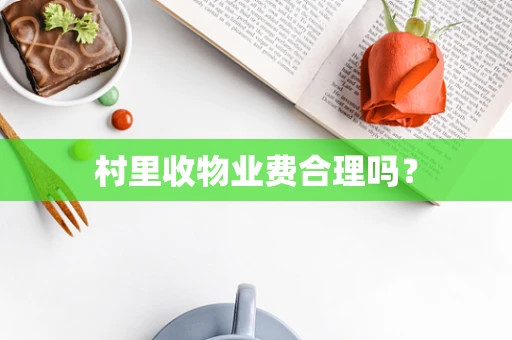 村里收物业费合理吗？