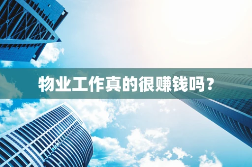 物业工作真的很赚钱吗？