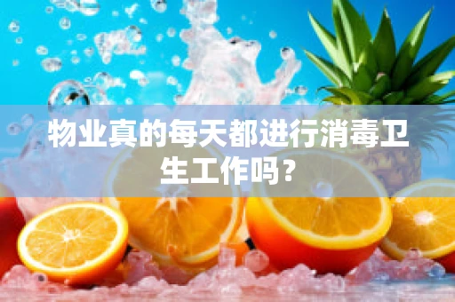 物业真的每天都进行消毒卫生工作吗？