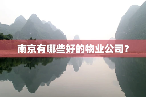 南京有哪些好的物业公司？