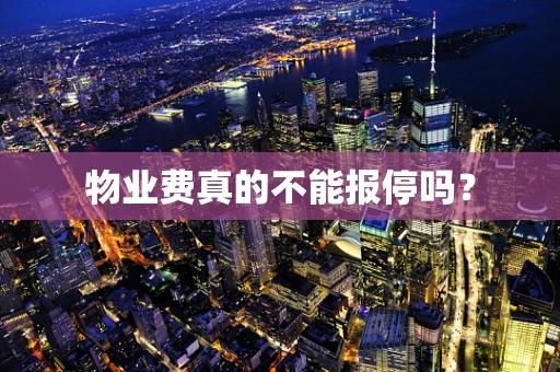 物业费真的不能报停吗？