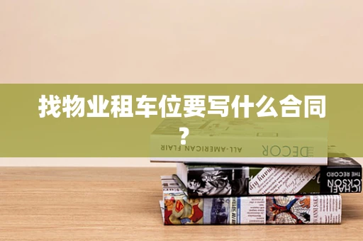 找物业租车位要写什么合同？