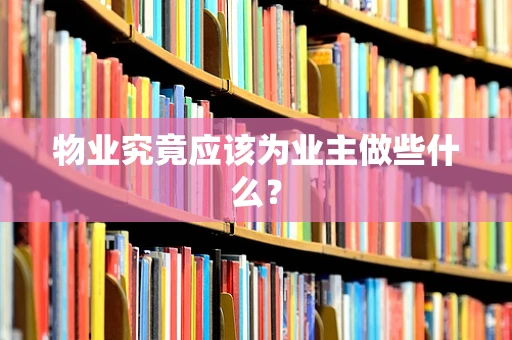 物业究竟应该为业主做些什么？