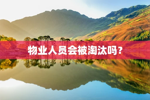 物业人员会被淘汰吗？