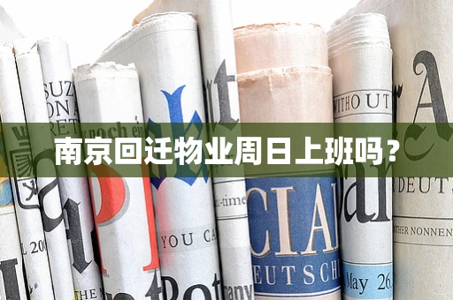 南京回迁物业周日上班吗？