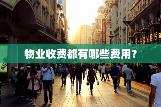 物业收费都有哪些费用？